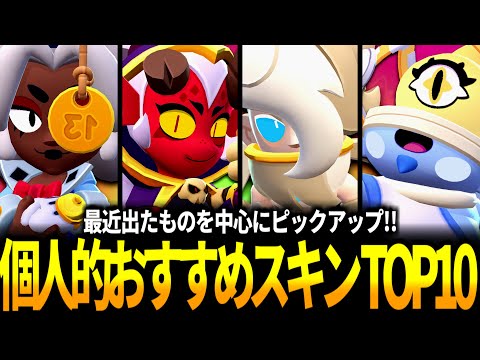 【ブロスタ】個人的おすすめ神スキンランキングTOP10を紹介します!!