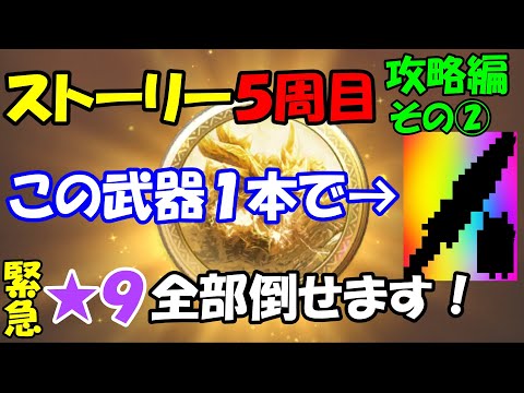 モンハンNOW  ストーリー ５周目 攻略編  その②  ６周目に突入して→★８大量出現で→竜玉のかけら天国へ！  星  ☆  ガンランス  装備  放射型　マガイマガド　溜め砲撃　竜杭砲