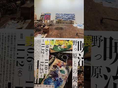 野見山暁治展#shorts