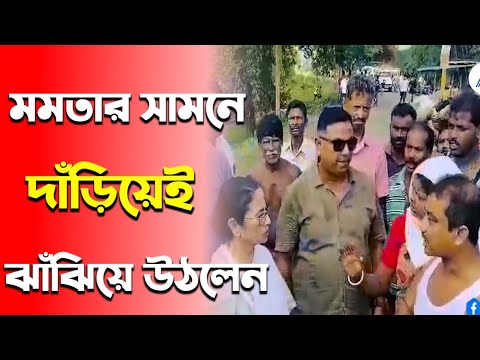 🔥 ২২ টি গাড়ি নিয়ে ফুর্তি করতে এসেছে!' মমতার সামনে দাঁড়িয়েই ঝাঁঝিয়ে উঠলেন গ্রামবাসীরা | Bengal Flood