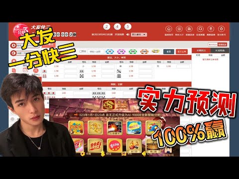 【快三投注技巧】预测分析软件实战大发快三几分钟赢9K！快三必赢技巧！大小单双软件！快三分析计划预测软件！快三破解大小单双【网赌大数据分析软件】