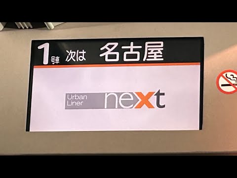 近鉄特急アーバンライナー(ネクスト)名古屋駅到着放送