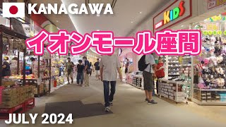 【神奈川】イオンモール座間を歩く2024 家族で楽しめる大型ショッピングモール AEON MALL ZAMA Walking Tour, Kanagawa, Japan