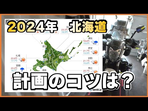 雨にも負けず！北海道ツーリング2024の計画のコツは？