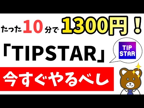 【急げ】簡単に1300円以上GET出来るポイ活、「TIPSTAR」を見逃すな！