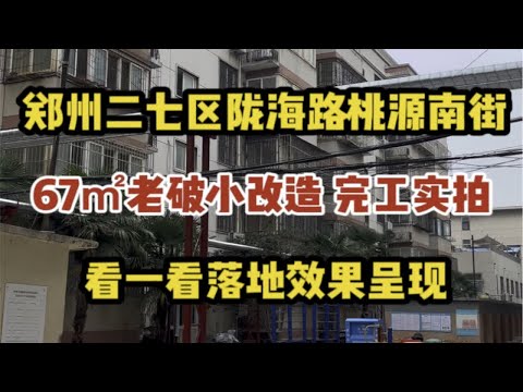 郑州二七区桃源南街陇海路，67㎡老破小改造，完工实拍，看一看落地效果呈现～