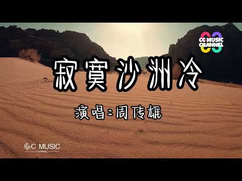 周传雄 - 寂寞沙洲冷『当记忆的线缠绕过往支离破碎』💜【#动态歌词lyrics  #video】【#高音质  #动态歌词lyrics 】【動態歌詞/Vietsub/Pinyin  Lyrics】🎵🎧