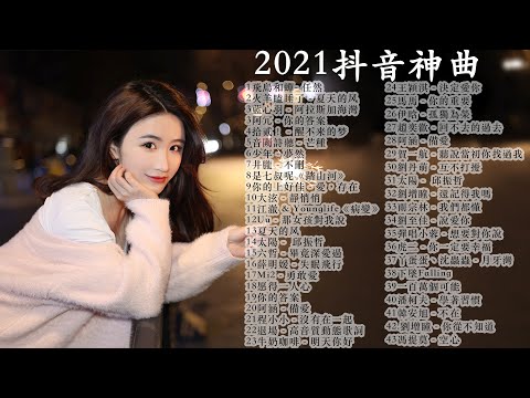 【抖音神曲2021】#【無廣告】#抖音流行歌曲2021-TIK TOK抖音音乐热门歌单-2021年抖音最火流行歌曲推荐+ 2021最新+ 抖音音乐%抖音歌单%抖音2021歌曲