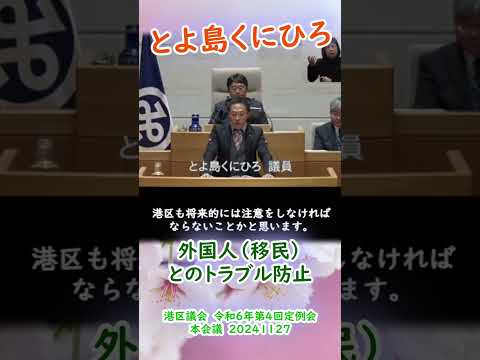 参政党【とよ島くにひろ】20241127港区議会令和6年第4回定例会本会議🍊重要部分④【外国人（移民）とのトラブル防止に向けた取り組みついて】