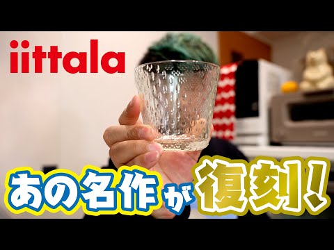 【新作】イッタラ注目すべき２つのシリーズについて話そう！！ツンドラとカステヘルミ新色。