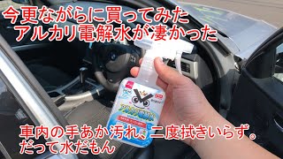 BMWの車内清掃　ダイソーのアルカリ電解水が凄すぎ