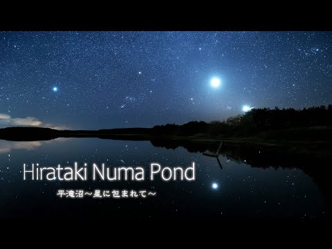 Time Lapse #124 平滝沼～星に包まれて Hirataki Numa Pond 2020 4K