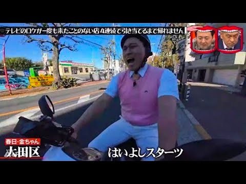 『水曜日のダウンタウン』 ☞ テレビのロケが一度も来たことのない店4連続で引き当てるまで帰れません