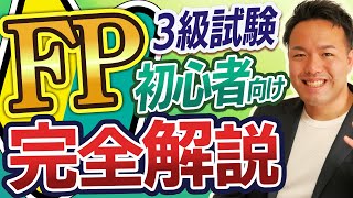 FP試験・資格に興味ある？これ１本で試験のしくみから勉強法まで全て解説