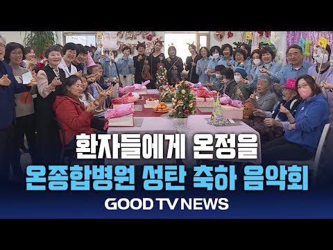 환자들에게 전달된 따뜻한 ‘성탄 음악과 복음’ [GOODTV NEWS 20241217]