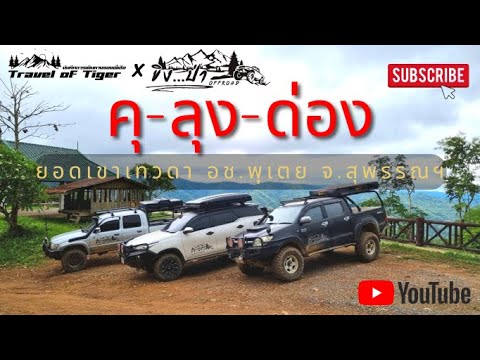 กางเต็นท์หลังคาที่ คุ-ลุง-ด่อง ทางขึ้นเขาเทวดา กลุ่ม ขิง...ป่าOFFROAD