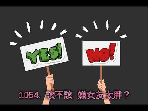 1054.  該不該  嫌女友太胖？