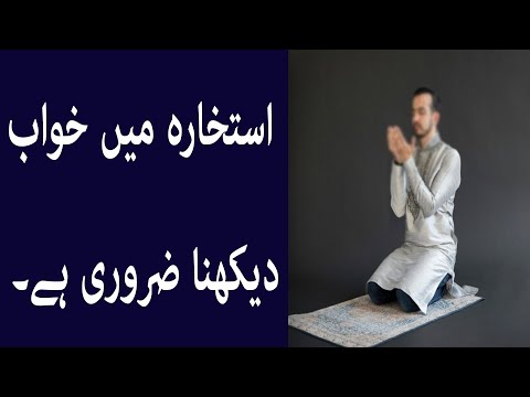 استخارہ میں خواب دیکھنا ضروری ہے۔