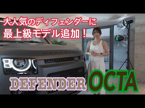 DEFENDER OCTA / LANDROVER [Announced last week ♪ Early preview!]