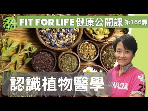 認識植物醫學 | Fit For Life 健康公開課 第166課