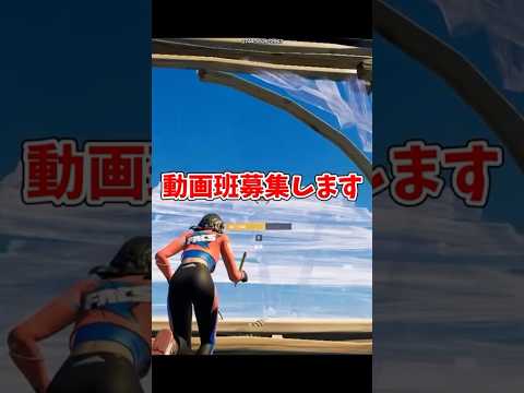 動画班募集！【フォートナイト/ゆっくり実況】#ゆっくり実況 #ゆっくり実況フォートナイト #fortnite #フォトナ #shorts