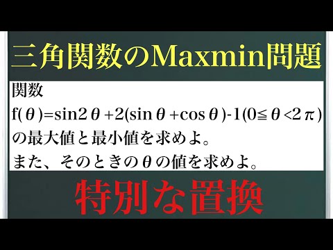 三角関数の最大値最小値〜特別な置換〜