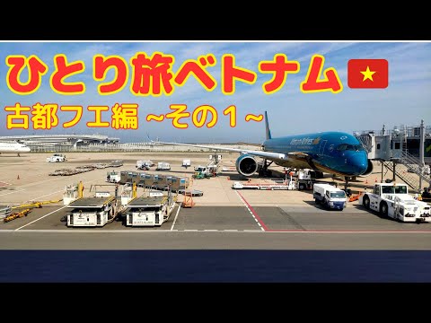 【ベトナム旅行】ひとり旅  世界遺産 古都フエ編 〜その１〜(#1)