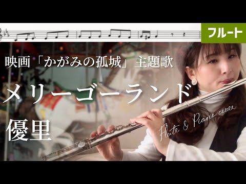 【フルート】メリーゴーランド/優里【楽譜】映画「かがみの孤城」主題歌　Flute & Piano cover