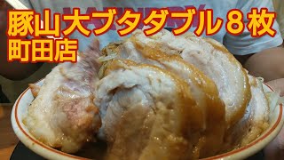 【豚山】大ブタダブル❗️ヤサイマシマシ❗️アブラマシマシ❗️【二郎系】