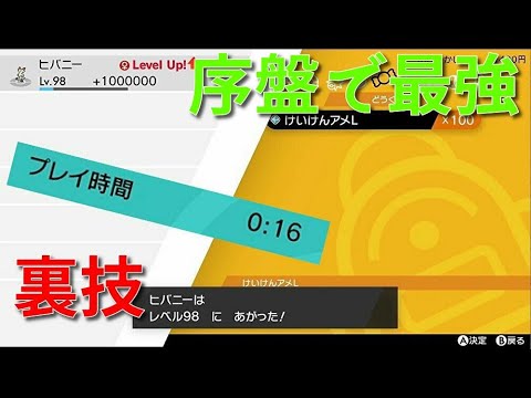 【ポケモン剣盾】いきなり最強！？序盤で一気にレベルアップできる裏技のやり方紹介