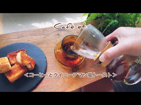 Café et.(コーヒーと…)  # 9 ＜コーヒーとクイニーアマン風トースト＞