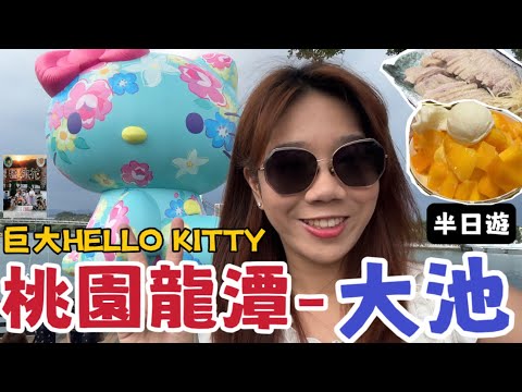 『桃園龍潭觀光大池2023最新半日遊行程！！』融合客家色彩的巨大HELLO KITTY、親子旅行必去景點、龍潭必吃鵝肉店、天下奇冰大啖芒果冰、鍾肇政文學生活園區