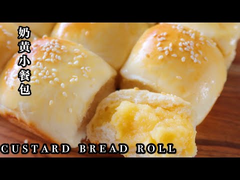 Homemade Custard Bread Rolls| Custard Bun| 奶黄小餐包，甜面包，鸡蛋牛奶面粉的排列组合