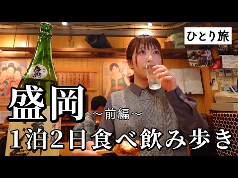 【盛岡ひとり呑み】昼から飲み歩き！名物グルメや大好きな冷麺を本場で食せた至福のはしご酒