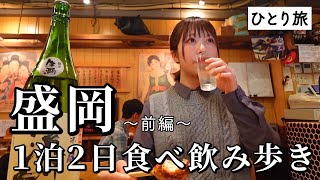 【盛岡ひとり呑み】昼から飲み歩き！名物グルメや大好きな冷麺を本場で食せた至福のはしご酒