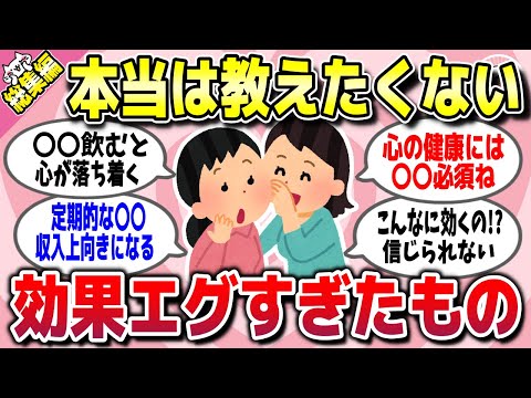 【有益スレ】総集編★効果ありすぎて逆にビビったものww【ガルちゃん】