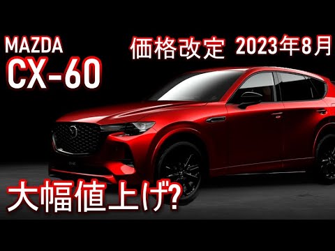 マツダ CX-60 値上げ？商品改良2023年8月