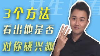 【暗恋】3个方法看出他是否在暗恋你，看他是否对你有好感