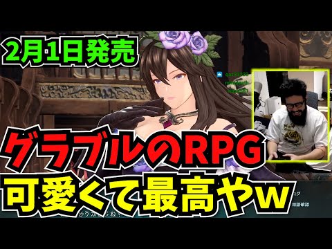 グラブルの新作RPG、キャラ可愛いしゲーム性面白いし最高やｗｗ【リリンク/GRANBLUE FANTASY: Relink】