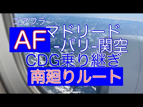 AF(エアフラ)マドリード/パリシャルル・ド・ゴール/関空乗り継ぎ案内とVISIT JAPAN関空到着