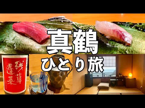 【真鶴ひとり旅】地魚を堪能できる泊まれる寿司屋・鮨オーベルジュ