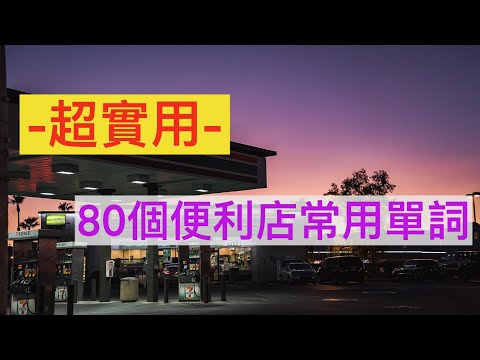 80個便利店常用英文單詞||出國必備||超商||購物