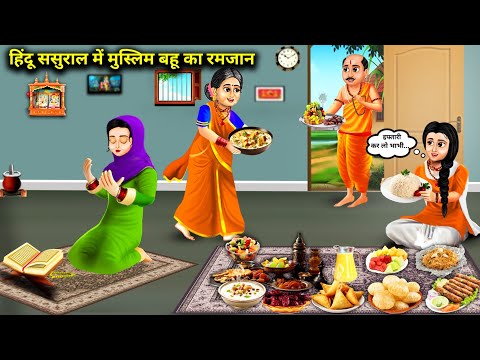 हिंदू ससुराल में मुस्लिम बहू का रमजान || Hindu Sasural Mein Muslim Bahu Ka Ramzan || Hindi Storys...