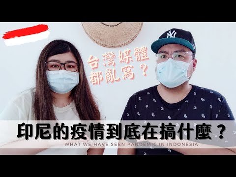 印尼近距離觀察日記#1 |台灣新聞都瞎寫？印尼的疫情到底在搞什麼？feat.李先省 | Joey•愛的幼兒華語