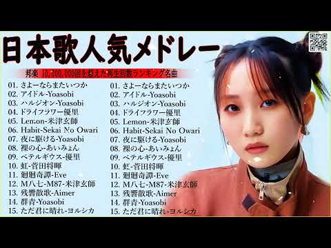 【広告なし】J POP 最新曲ランキング 邦楽 2024 🍀有名曲Jpop メドレー 2024 ✨ 最も人気のある若者の音楽🍁音楽 ランキング 最新 2024  邦楽 ランキング 最新 2024