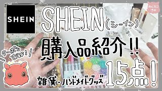 SHEIN購入品15点商品紹介する💛#SHEINGoodFinds #PR #SHEINforAll #SHEINpartner