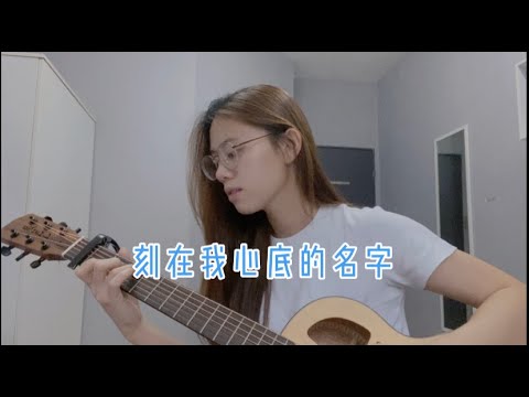 盧廣仲 - 刻在我心底的名字 cover (Jasmine C) 電影《刻在你心底的名字》主題曲