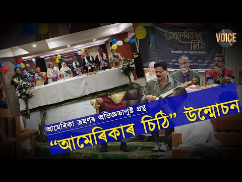 গুৱাহাটীৰ বেলতলাৰ হোটেল টকিঅ’ টাৱাৰত  উন্মোচিত হ’ল চৈয়দা ৰছিদা বেগমৰ ভ্ৰমন কাহিনী “আমেৰিকাৰ চিঠি”