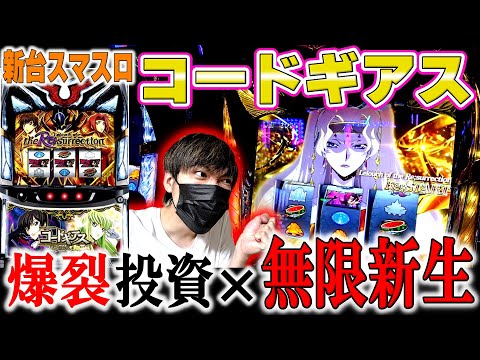 【スマスロ コードギアス】新台実践でギアスに挑んだら無限新生突入！！目指すはギアスラッシュ！[スマスロ コードギアス 反逆のルルーシュ／復活のルルーシュ]