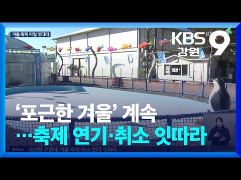 ‘포근한 겨울’ 계속…축제 연기·취소 잇따라 / KBS  2024.12.19.